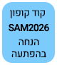 SAM2026 קוד קופון 11%