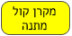 מקרן קול מתנה