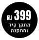 399 ש