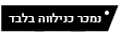 מוצר נילווה בלבד