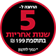 5 שנים ב 199 ש