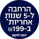 5 שנים ב 199 ש